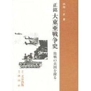 正銘 大東亜戦争史―敗戦の真因を探る [単行本]