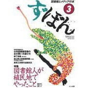 ず・ぼん3－図書館人が植民地でやったこと(図書館とメディアの本) [単行本]