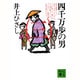 四千万歩の男〈3〉(講談社文庫) [文庫]