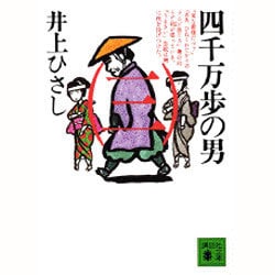 四千万歩の男〈3〉(講談社文庫) [文庫]