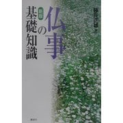 仏事の基礎知識 新版 [単行本]