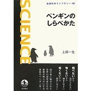 ペンギンのしらべかた(岩波科学ライブラリー) [全集叢書]