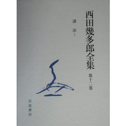 ヨドバシ.com - 西田幾多郎全集〈第12巻〉講演1 [全集叢書] 通販【全品