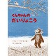 くんちゃんのだいりょこう [絵本]