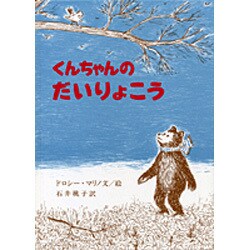 くんちゃんのだいりょこう [絵本]