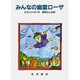 みんなの幽霊ローザ [単行本]
