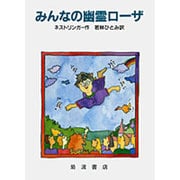 みんなの幽霊ローザ [単行本]