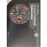 ヨーロッパ中世社会史辞典 新装版 [単行本]