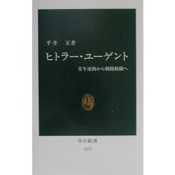 ヒトラー・ユーゲント―青年運動から戦闘組織へ(中公新書) [新書]
