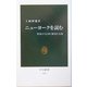 ニューヨークを読む―作家たちと歩く歴史と文化(中公新書) [新書]