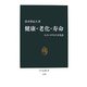 健康・老化・寿命―人といのちの文化誌(中公新書) [新書]