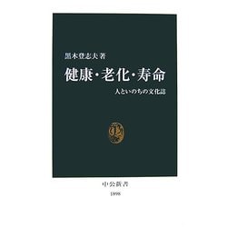 健康・老化・寿命―人といのちの文化誌(中公新書) [新書]