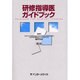 研修指導医ガイドブック 第3版 [単行本]
