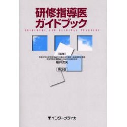 研修指導医ガイドブック 第3版 [単行本]