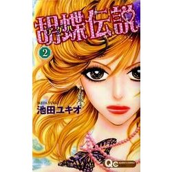 胡蝶伝説 2（クイーンズコミックス） [コミック]