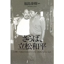 さらば、立松和平―二日酔いの無念きわまるぼくのためもっと電車よまじめに走れ [単行本]