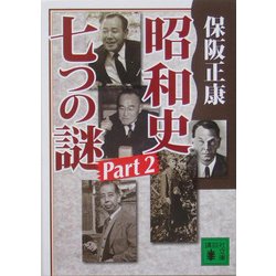 昭和史 七つの謎〈Part2〉(講談社文庫) [文庫]