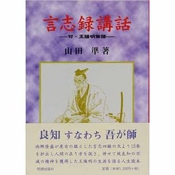 言志録講話―付・王陽明物語 [単行本]