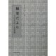 楠葉だより―もののあはれと求道精神 [単行本]