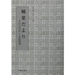 楠葉だより―もののあはれと求道精神 [単行本]