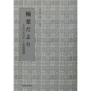 楠葉だより―もののあはれと求道精神 [単行本]