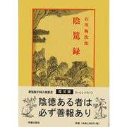 陰隲録(中国古典新書<37>) [全集叢書]
