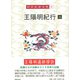 王陽明紀行〈上〉(岡田武彦全集〈8〉) [全集叢書]