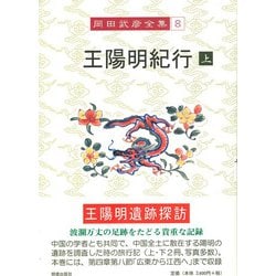 王陽明紀行〈上〉(岡田武彦全集〈8〉) [全集叢書]