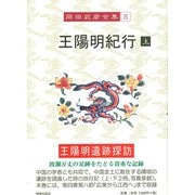 王陽明紀行〈上〉(岡田武彦全集〈8〉) [全集叢書]