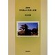 忍藩儒 芳川波山の生涯と詩業 [単行本]