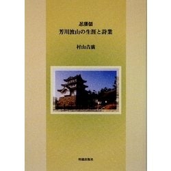 忍藩儒 芳川波山の生涯と詩業 [単行本]