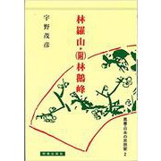 叢書・日本の思想家 2 儒学篇