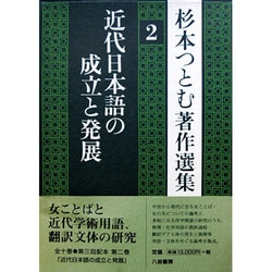 ヨドバシ.com - 近代日本語の成立と発展(杉本つとむ著作選集〈2