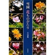 雪国 花ものがたり [単行本]