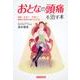 おとなの頭痛を治す本－頭痛・めまい・耳鳴り・難聴の最新治療がわかる [単行本]