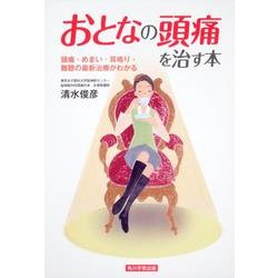 おとなの頭痛を治す本－頭痛・めまい・耳鳴り・難聴の最新治療がわかる [単行本]