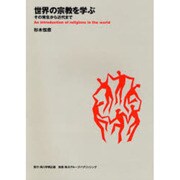 世界の宗教を学ぶ－その発生から近代まで [全集叢書]