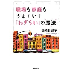 職場も家庭もうまくいく「ねぎらい」の魔法(角川フォレスタ) [単行本]