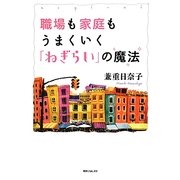 職場も家庭もうまくいく「ねぎらい」の魔法(角川フォレスタ) [単行本]