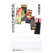 京の花街ものがたり(角川選書) [全集叢書]