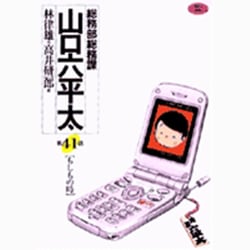 総務部総務課 山口六平太<41>(ビッグ コミックス) [コミック]