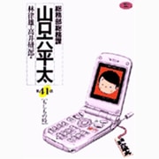 総務部総務課 山口六平太<41>(ビッグ コミックス) [コミック]