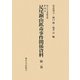 国立公文書館所蔵 影印本 足尾銅山鉱毒事件関係資料―第1巻～第6巻セット [全集叢書]