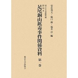 国立公文書館所蔵 影印本 足尾銅山鉱毒事件関係資料―第1巻～第6巻セット [全集叢書]