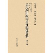 国立公文書館所蔵 影印本 足尾銅山鉱毒事件関係資料―第1巻～第6巻セット [全集叢書]