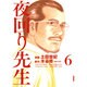 夜回り先生 6（IKKI COMICS） [コミック]