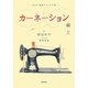 NHK連続テレビ小説 カーネーション〈上〉 [単行本]
