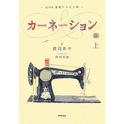 NHK連続テレビ小説 カーネーション〈上〉 [単行本]