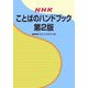 NHKことばのハンドブック 第2版 [事典辞典]
