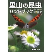 里山の昆虫ハンドブック [事典辞典]